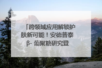 跨领域应用解锁护肤新可能！安德普泰β- 葡聚糖研究登国际学术期刊