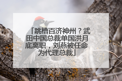 跳槽百济神州？武田中国总裁单国洪月底离职，刘燕被任命为代理总裁