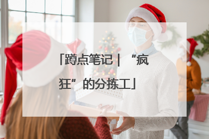 蹲点笔记｜“疯狂”的分拣工