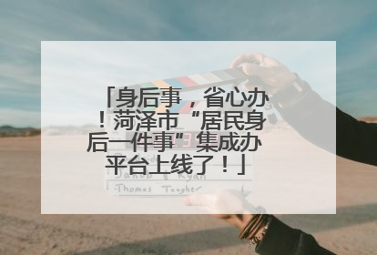 身后事，省心办！菏泽市“居民身后一件事”集成办平台上线了！