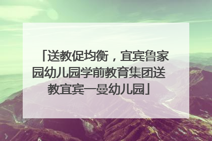 送教促均衡，宜宾鲁家园幼儿园学前教育集团送教宜宾一曼幼儿园