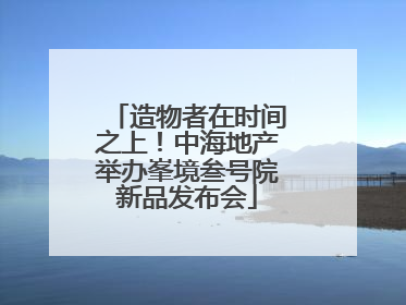 造物者在时间之上！中海地产举办峯境叁号院新品发布会