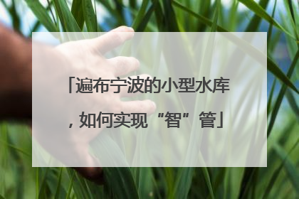 遍布宁波的小型水库，如何实现“智”管