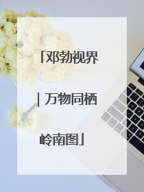 邓勃视界｜万物同栖岭南图