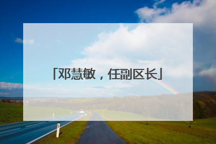 邓慧敏，任副区长