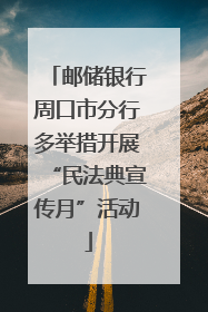 邮储银行周口市分行多举措开展“民法典宣传月”活动