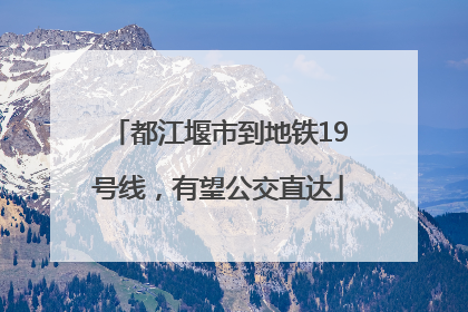 都江堰市到地铁19号线，有望公交直达