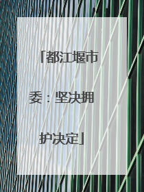 都江堰市委：坚决拥护决定