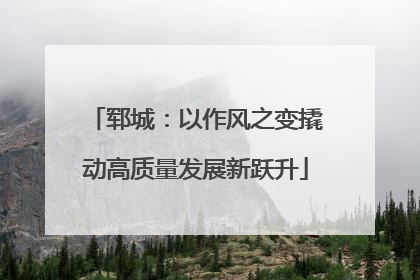 郓城：以作风之变撬动高质量发展新跃升