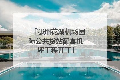 鄂州花湖机场国际公共货站配套机坪工程开工