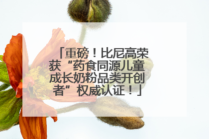 重磅！比尼高荣获“药食同源儿童成长奶粉品类开创者”权威认证！
