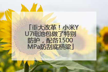 重大改革！小米YU7电池包做了特别防护，配备1500MPa防刮底横梁