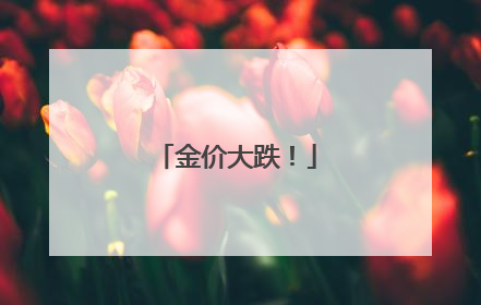 金价大跌！