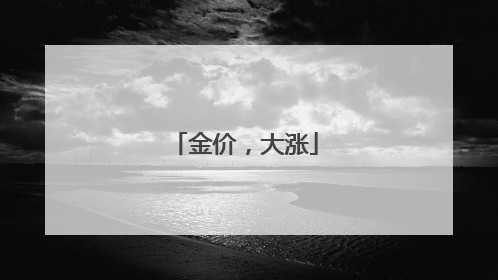 金价，大涨