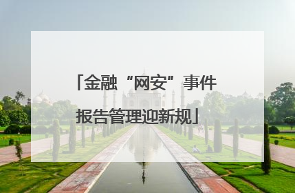 金融“网安”事件报告管理迎新规