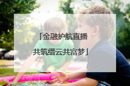 金融护航直播 共筑缙云共富梦