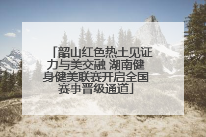 韶山红色热土见证力与美交融 湖南健身健美联赛开启全国赛事晋级通道