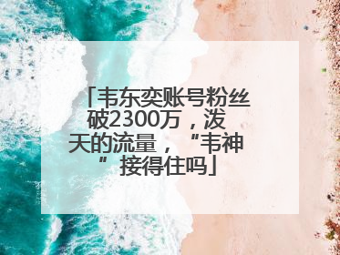 韦东奕账号粉丝破2300万，泼天的流量，“韦神”接得住吗