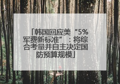 韩国回应美“5%军费新标准”：将综合考量并自主决定国防预算规模