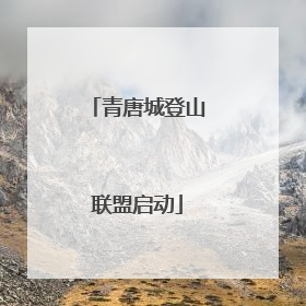 青唐城登山联盟启动