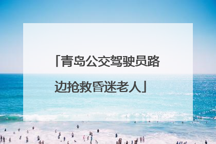 青岛公交驾驶员路边抢救昏迷老人
