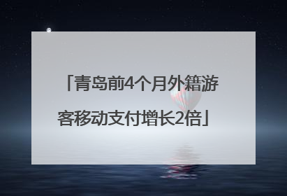 青岛前4个月外籍游客移动支付增长2倍
