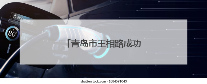 青岛市王相路成功获选全国精品工程