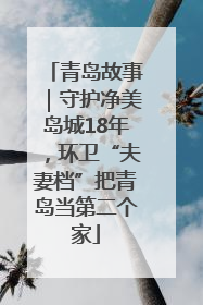 青岛故事｜守护净美岛城18年，环卫“夫妻档”把青岛当第二个家