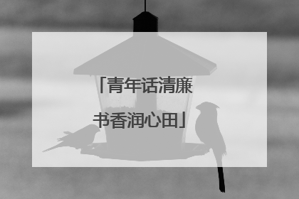青年话清廉 书香润心田
