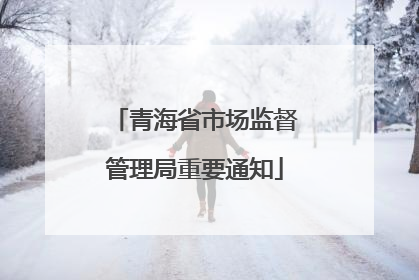 青海省市场监督管理局重要通知
