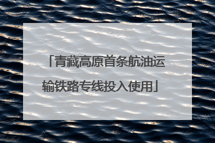 青藏高原首条航油运输铁路专线投入使用