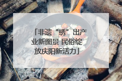 非遗“绣”出产业新图景 民俗绽放庆阳新活力