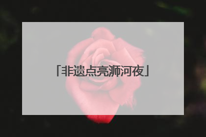 非遗点亮浉河夜