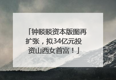 钟睒睒资本版图再扩张，拟34亿元投资山西女首富！