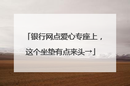 银行网点爱心专座上，这个坐垫有点来头→