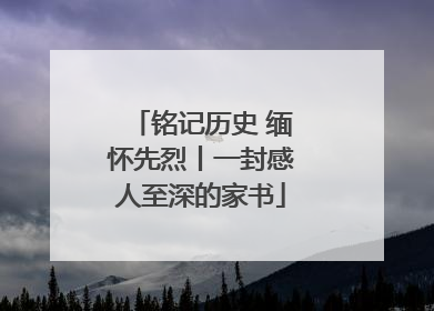 铭记历史 缅怀先烈丨一封感人至深的家书