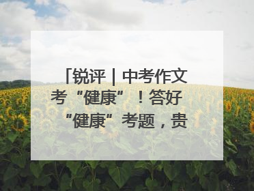 锐评｜中考作文考“健康”！答好“健康”考题，贵在知行合一