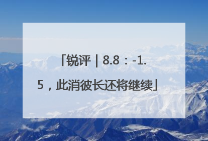 锐评｜8.8：-1.5，此消彼长还将继续