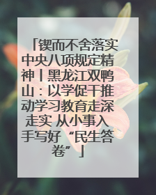 锲而不舍落实中央八项规定精神丨黑龙江双鸭山：以学促干推动学习教育走深走实 从小事入手写好“民生答卷”