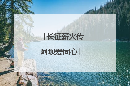 长征薪火传 阿坝爱同心