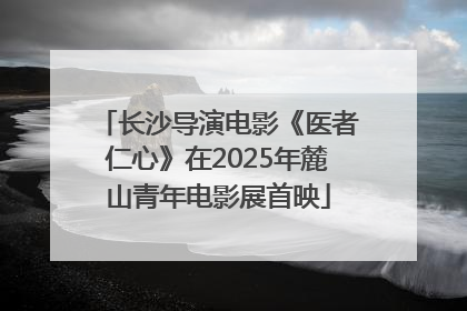 长沙导演电影《医者仁心》在2025年麓山青年电影展首映