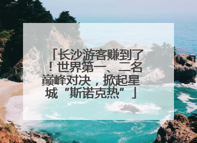长沙游客赚到了！世界第一、二名巅峰对决，掀起星城“斯诺克热”