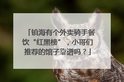 镇海有个外卖骑手餐饮“红黑榜”，小哥们推荐的馆子靠谱吗？