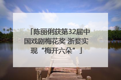 陈丽俐获第32届中国戏剧梅花奖 浙婺实现“梅开六朵”