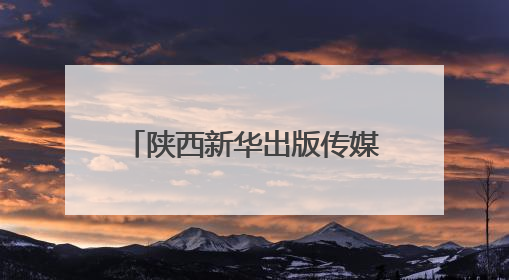 陕西新华出版传媒集团携手保利文化传播公司打造“时间典藏”数字艺术馆