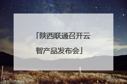 陕西联通召开云智产品发布会