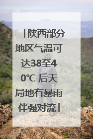 陕西部分地区气温可达38至40℃ 后天局地有暴雨伴强对流