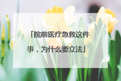 院前医疗急救这件事，为什么要立法