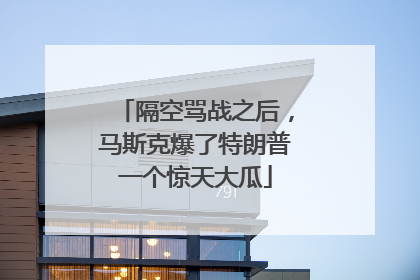 隔空骂战之后，马斯克爆了特朗普一个惊天大瓜