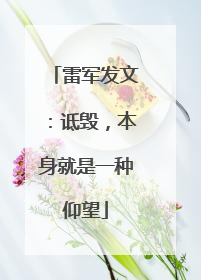 雷军发文：诋毁，本身就是一种仰望